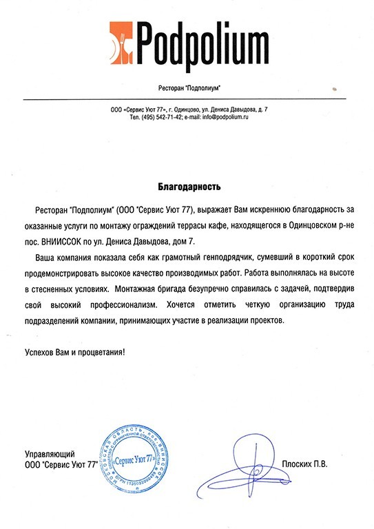 благодарность компании ООО «ПерилаГлавСнаб» от ресторана «Подполиум» (ООО «Сервис Уют 77») благодарность компании ООО «ПерилаГлавСнаб» от ресторана «Подполиум» (ООО «Сервис Уют 77»)