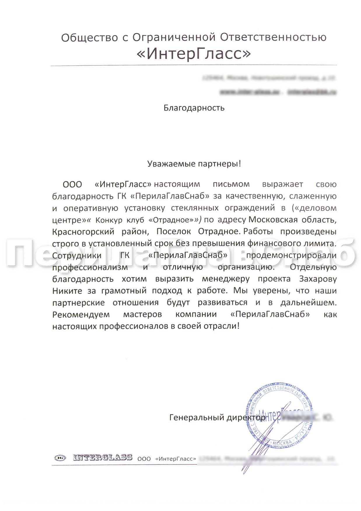 Благодарственное письмо от компании ООО «ИнтерГласс» Благодарственное письмо от компании ООО «ИнтерГласс»