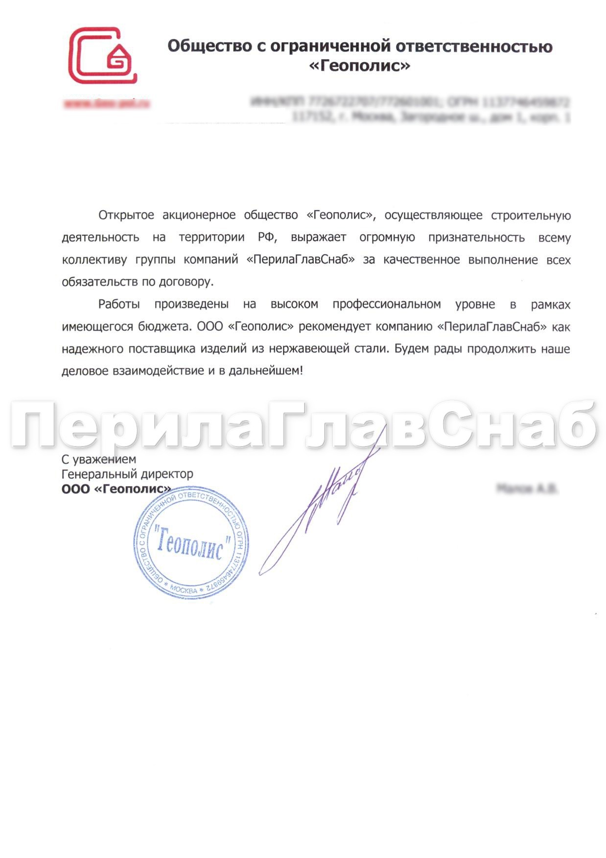 Рекомендательное письмо от компании ООО 'Геополис' Рекомендательное письмо от компании ООО 'Геополис'