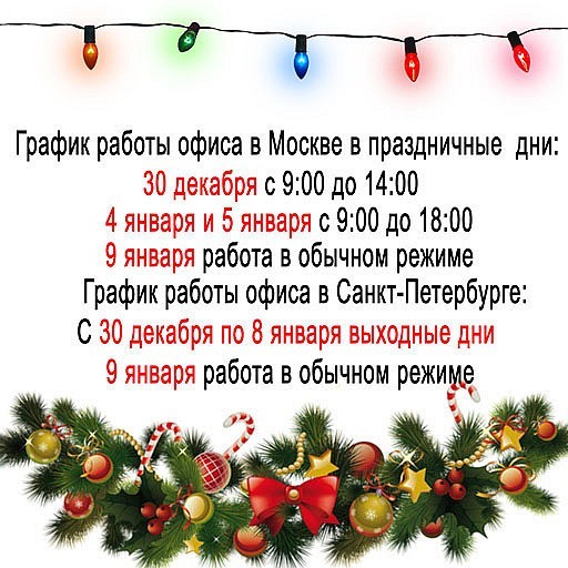 График работы компании «ПерилаГлавСнаб» в Новогодние праздники График работы компании «ПерилаГлавСнаб» в Новогодние праздники