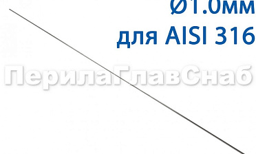 Проволока AISI 316 d.1.0 мм (в бухте 5 кг) Ф-0883 купить в Екатеринбурге